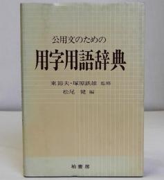 公用文のための用字用語辞典