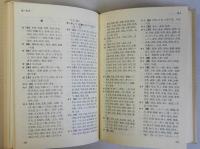 公用文のための用字用語辞典