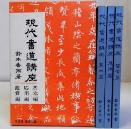 現代書道講座　基本編・応用編・鑑賞編　全3冊揃　文海堂書道叢書12