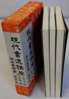 現代書道講座　基本編・応用編・鑑賞編　全3冊揃　文海堂書道叢書12