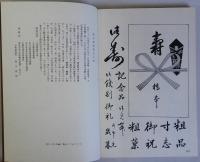 現代書道講座　基本編・応用編・鑑賞編　全3冊揃　文海堂書道叢書12