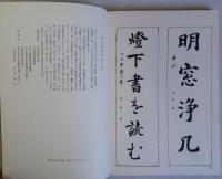 現代書道講座　基本編・応用編・鑑賞編　全3冊揃　文海堂書道叢書12