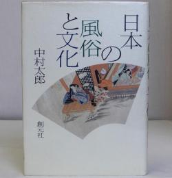 日本の風俗と文化