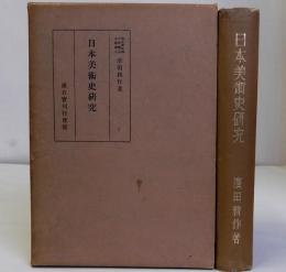日本美術史研究