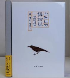 わたしの博物誌