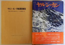 ヤルン・カン　ヤルン・カン学術調査報告(京都大学学士山岳会ヤルン・カン遠征隊報告書　1973年)　2冊