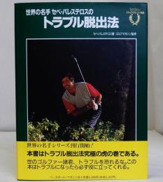 世界の名手セベ・バレステロスのトラブル脱出法