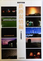 栗原写真館　鉄路叙情編