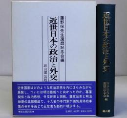 近世日本の政治と外交