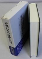 近世日本の政治と外交