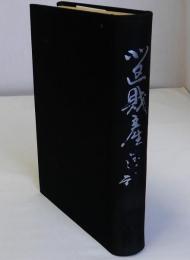 北区財産区誌