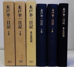 木戸幸一日記　上・下　東京裁判期　3冊一括