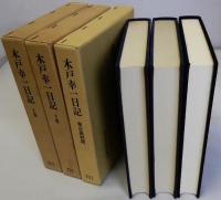 木戸幸一日記　上・下　東京裁判期　3冊一括