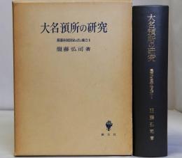 大名預所の研究　幕藩体制国家の法と権力2