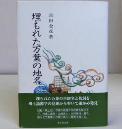 埋もれた万葉の地名