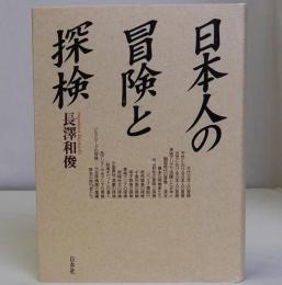 日本人の冒険と探検　新装復刊