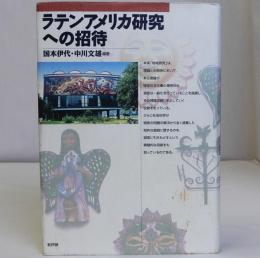 ラテンアメリカ研究への招待