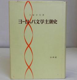 ヨーロッパ文学主潮史