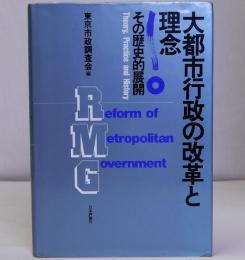 大都市行政の改革と理念　その歴史的展開