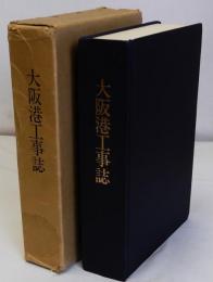 大阪港工事誌