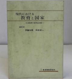 日本教育行政学会年報１　現代における教育と国家