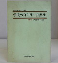 日本教育行政学会年報２　学校の自主性と公共性