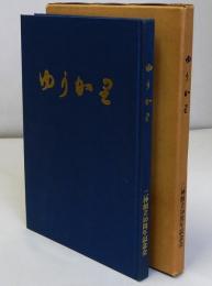 ゆうかり　第二神港創立50周年記念誌