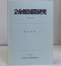 立命館国際研究　１巻１号　創刊号