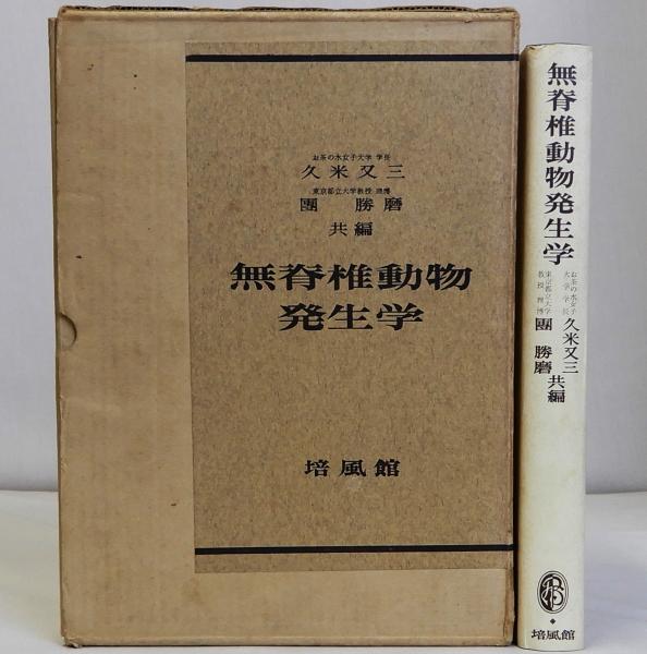 小野蘭山 本草綱目啓蒙(本文・研究・索引)(杉本つとむ編) / 瑞弘