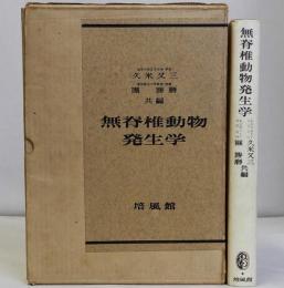 無脊椎動物発生学