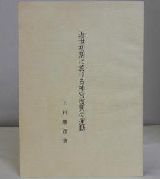 近世初期の於ける神宮復興の運動