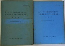 大ロンドンの地方行政に関する王室委員会(1957～60)報告書　第1部・第2部　二冊