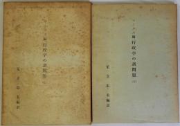 行政学の諸問題　上・下　二冊