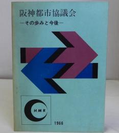 阪神都市協議会　その歩みと今後