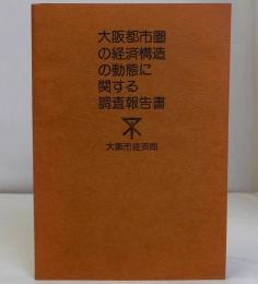 大阪都市圏の経済構造の動態に関する調査報告書