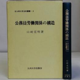 公務員労働関係の構造　北九州大学法政叢書4