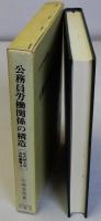 公務員労働関係の構造　北九州大学法政叢書4