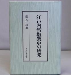 江戸内湾塩業史の研究