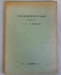 大都市班比較研究分科会報告　ニューヨーク大都市圏の研究　(昭和39年度)