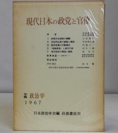 現代日本の政党と官僚　年報政治学1967