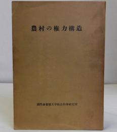 農村の権力構造　国際基督教大学社会科学研究所紀要第一号