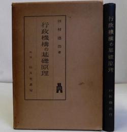 行政機構の基礎原理