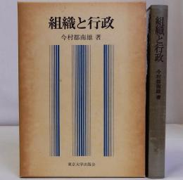 組織と行政