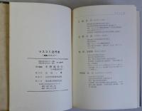 マスコミ近代史　言論とマスコミ