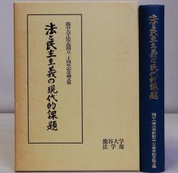 法と民主主義の現代的課題　龍谷大学法学部創立20周年記念論文集
