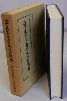 法と民主主義の現代的課題　龍谷大学法学部創立20周年記念論文集