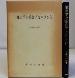 都市学と総合アセスメント