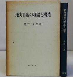 地方自治の理論と構造