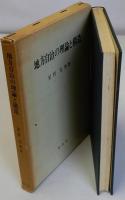 地方自治の理論と構造