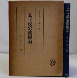 近代政治機構論